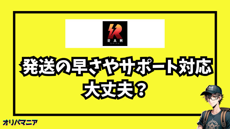 RAMオリパの発送の早さについての評判・サポート対応を調査