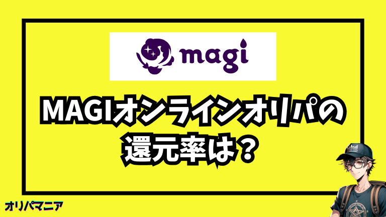 magiオンラインオリパの還元率は？
