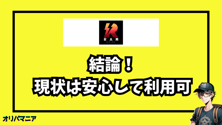 結論：RAMオリパは当たり報告も多く、現状は安心して利用できる