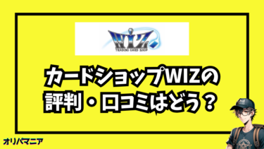 カードショップWiZの通販オリパの評判・口コミはどう？実際に引いてみた！
