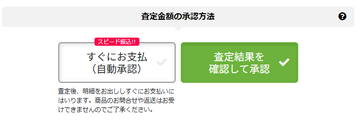 査定結果を見てから売るか選べるシステム