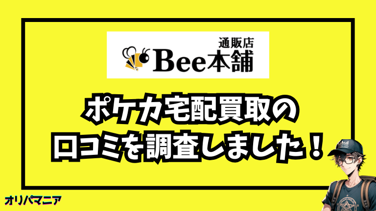 bee本舗のポケカ買取の評判と口コミを調査しました！