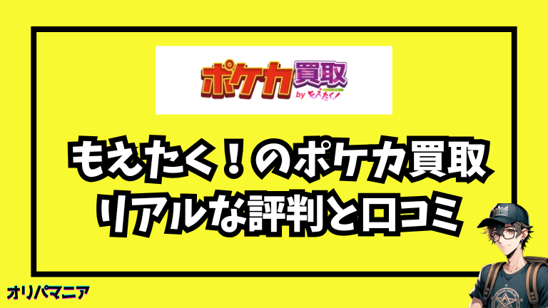もえたく！のポケカ買取は本当に高い？リアルな評判と口コミを徹底調査！