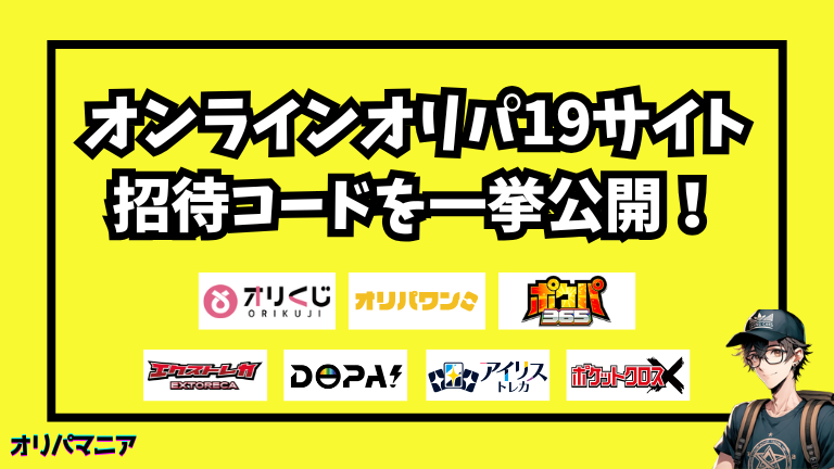 【最新版】オリパ19社の招待コード＆掲示板情報まとめ｜初回特典・使い方・注意点を徹底解説！ (1)