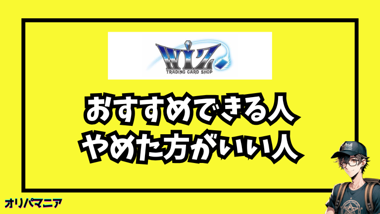カードショップWiZオリパをおすすめできる人／やめた方がいい人