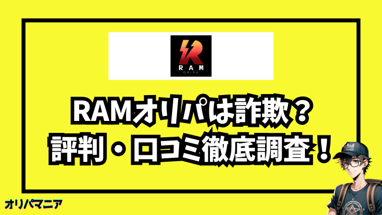 RAMオリパは詐欺？利用者の評判・口コミ徹底調査！実際にオリパを引いた結果は？