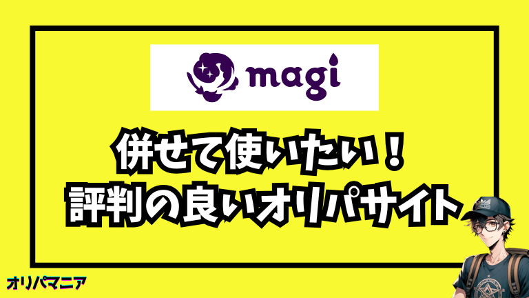 magiオリパと併せて使いたい！評判の良いオリパサイト５選