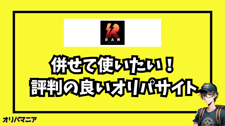 RAMオリパと併せて使いたい！評判の良いオリパサイト５選