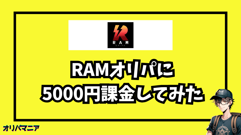 実際にRAMオリパに5,000円課金してみた体験談【レビュー】