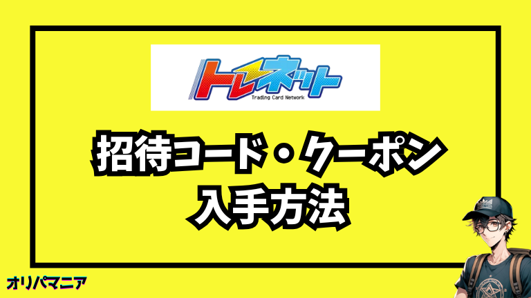 トレネットのクーポン・招待コード・特別ボーナスの入手方法
