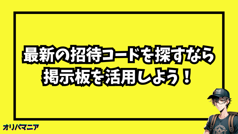 オンラインオリパで使える招待コードの掲示板活用法