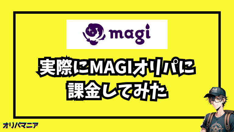 実際にmagiオリパに課金してみた体験談【レビュー】