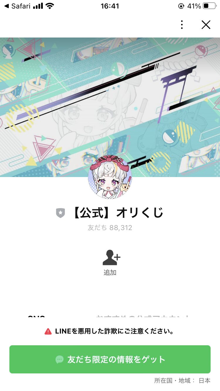 オリくじの公式LINE