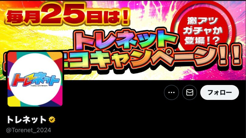 トレネット　X公式アカウント