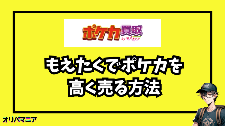 もえたくでポケカを高く買い取ってもらう方法4選