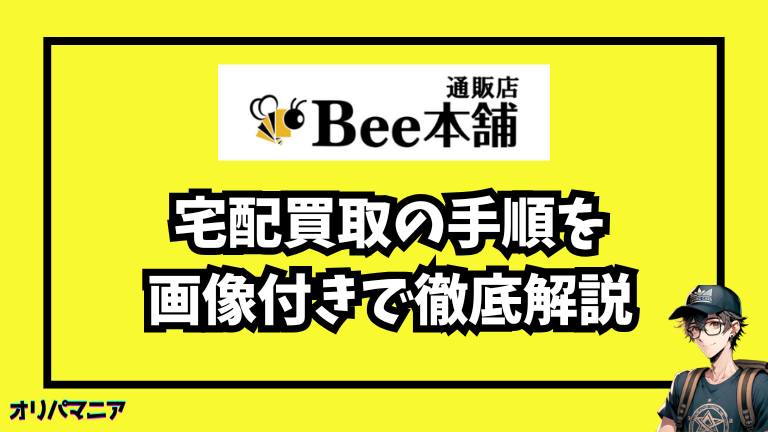 bee本舗のポケカ買取の手順を画像付きで徹底解説