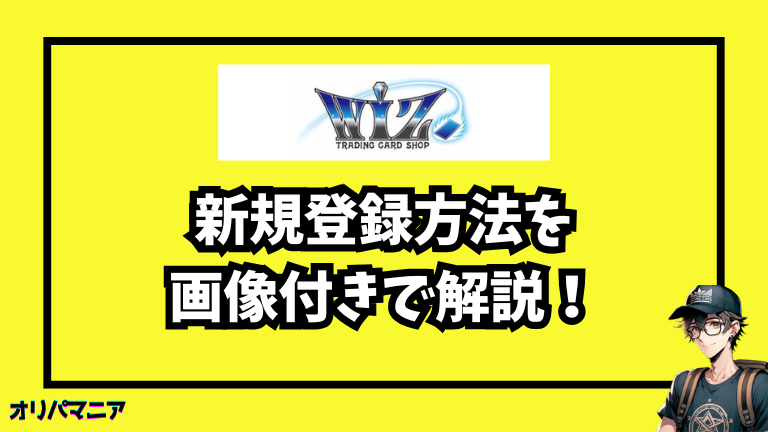 カードショップWiZオリパの新規登録方法と初回利用の流れ