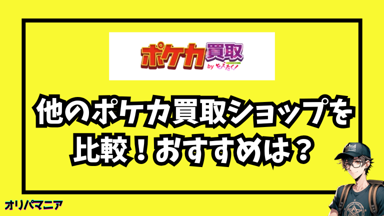 もえたくと他のポケカ買取ショップを比較！おすすめは？