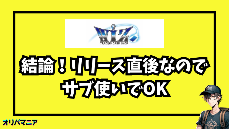 結論：Wizオンラインオリパはリリース直後なのでサブ使い