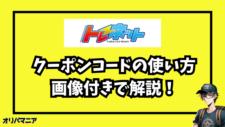トレネットのクーポンコードの使い方（画像つき解説）