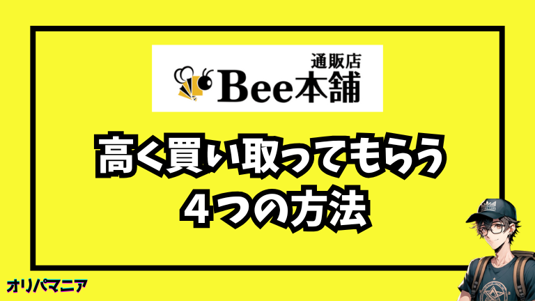 bee本舗のポケカ買取で高く買い取ってもらう方法4選