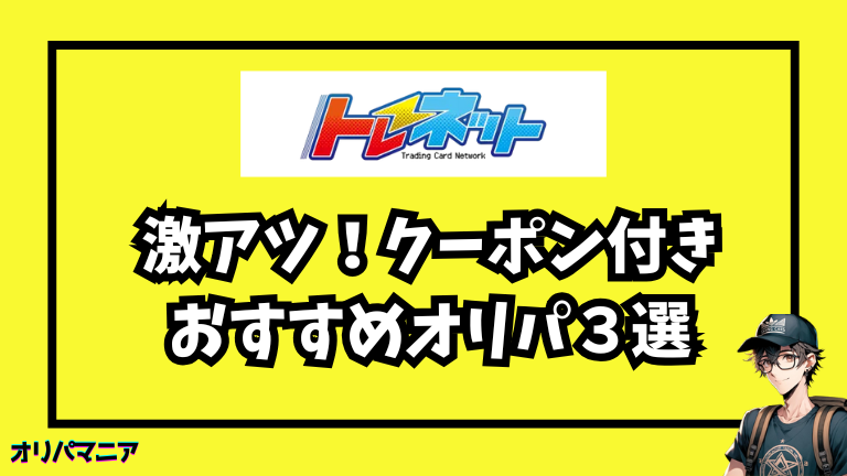 初回特典を見逃すな！今アツいクーポン付きオンラインオリパ3選 (3)