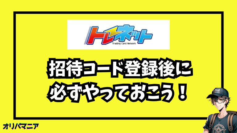 トレネットの招待コード登録後にやっておきたいオリパ