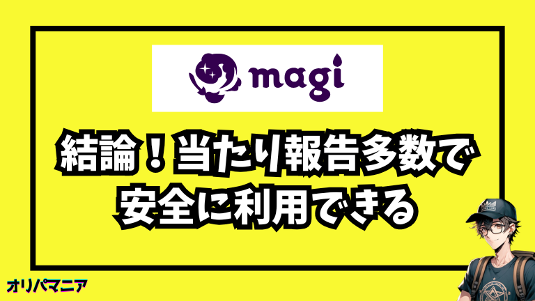 結論：magiオリパの闇はなく潔癖であり、当たり報告多数で安全に利用できる