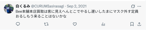 買取まで時間が掛かった