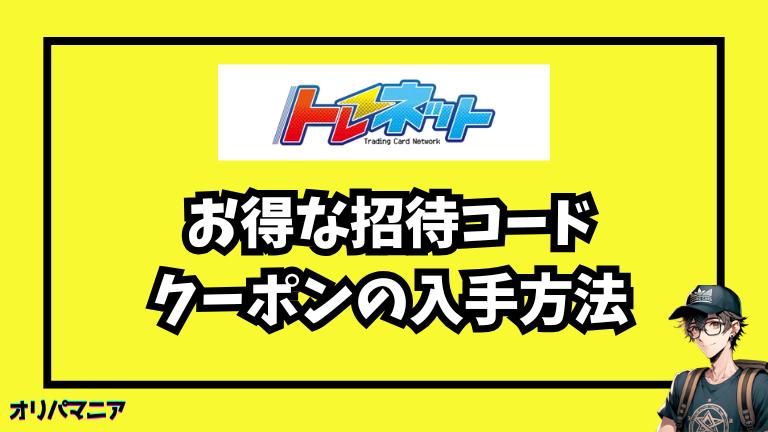 トレネットの招待コードとクーポンの入手方法〜使い方まで徹底ガイド！