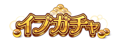 イブガチャ