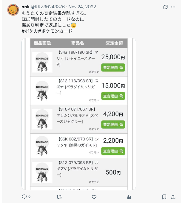思ったより値段がつかなかった