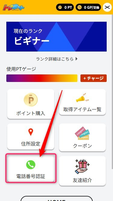 招待コードの入力手順