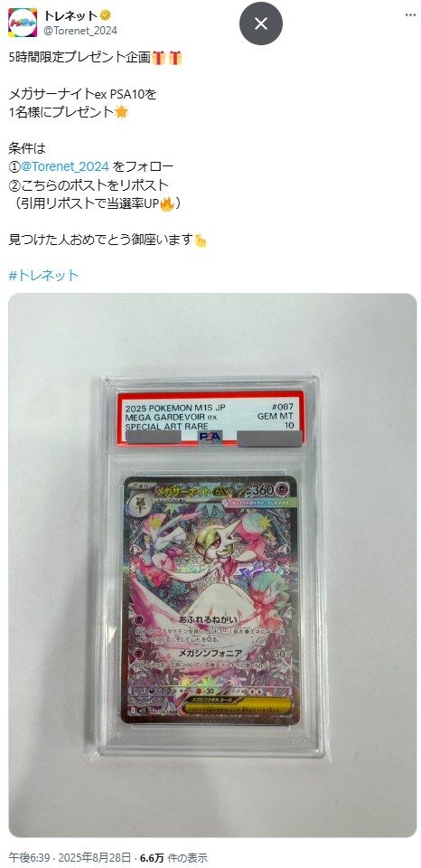 トレネット運営会社の公式X（旧Twitter）をフォロー＆リポストでPSA10カード獲得のチャンス！