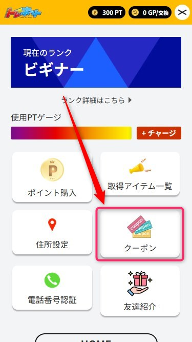 クーポンコードの入力手順