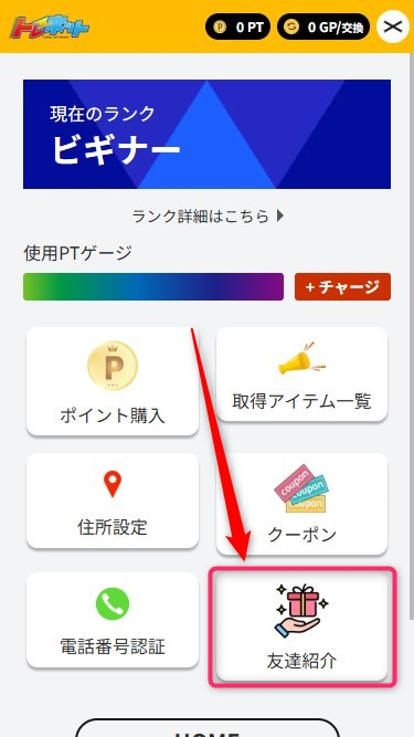 招待コードの入力手順