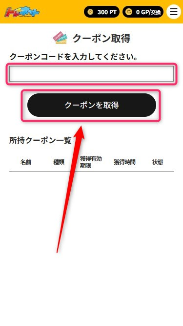 クーポンコードの入力手順