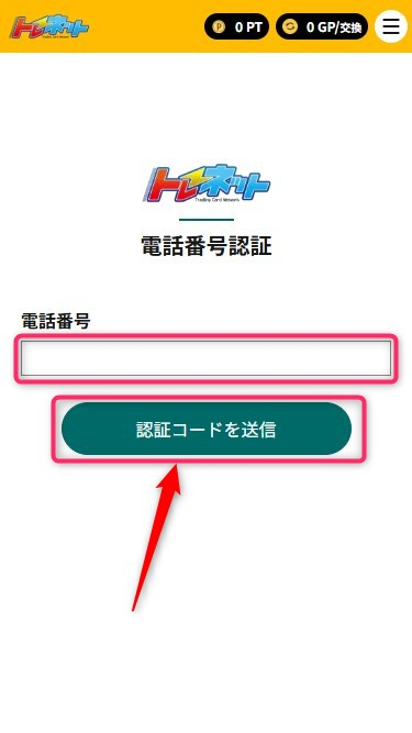 招待コードの入力手順