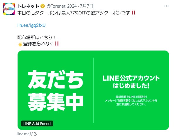 公式LINE登録でもらえる限定クーポン