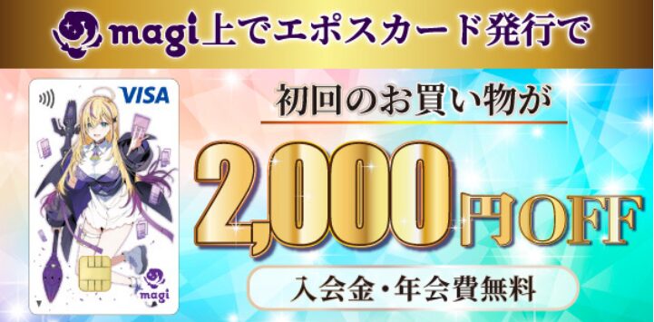 magi経由でエポスカード発行でオリジナルエポスカード+初回2000円オフ