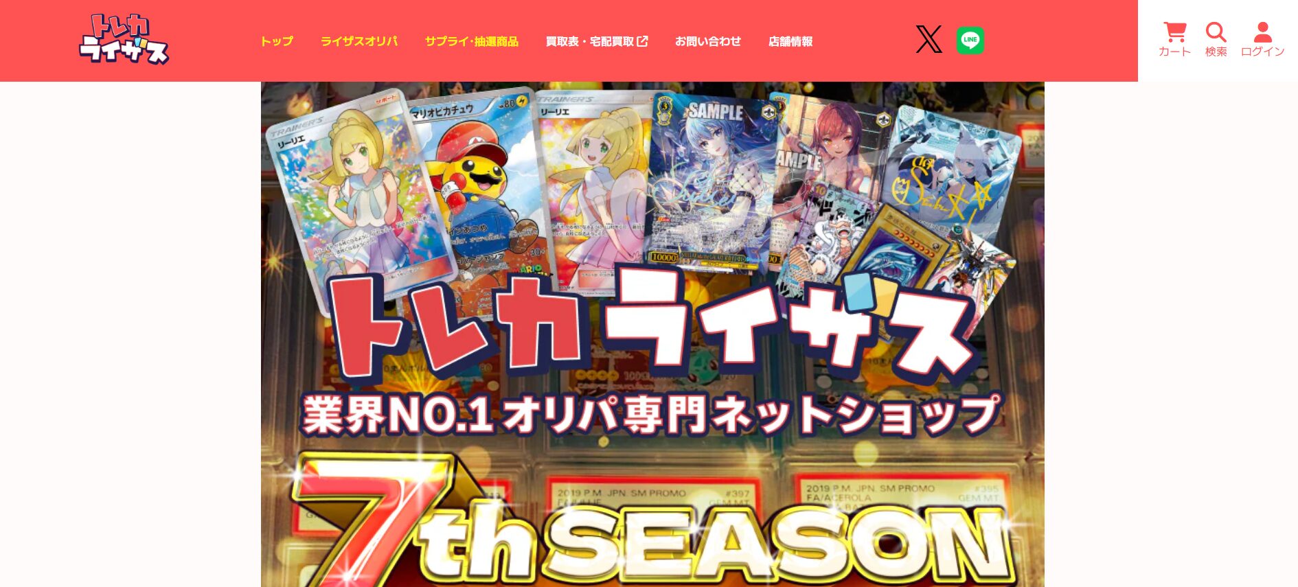 トレカライザス｜全国店舗展開中＆CM放映！老舗オリパサイト！