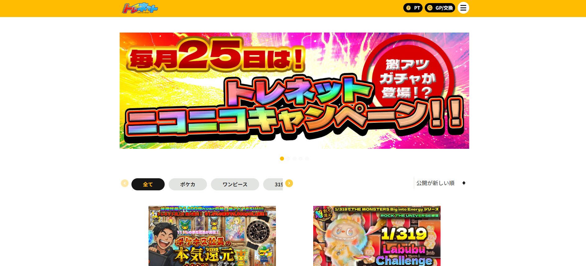 トレネット｜最近注目のラブブが当たるガチャあり！高還元！