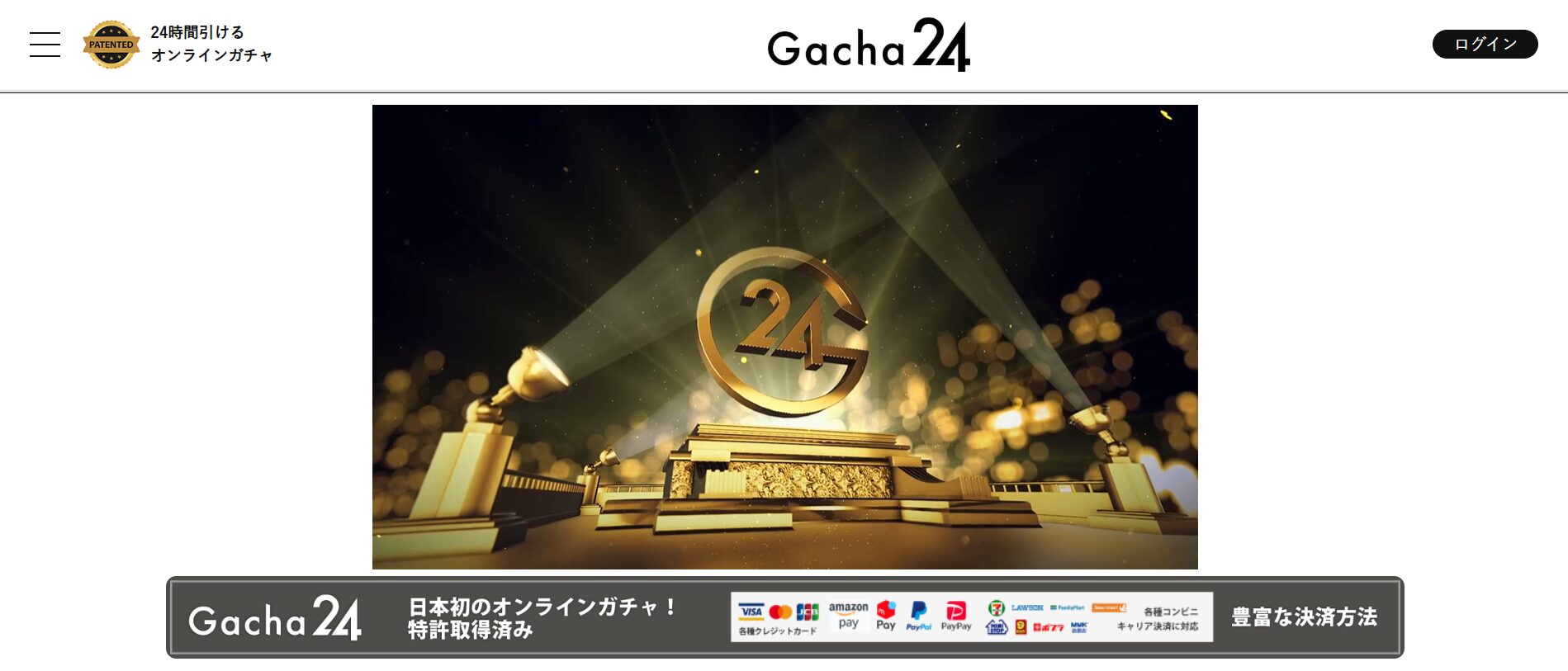 Gacha24｜ポイント返還機能あり！少額オリパ多数でたくさん引ける！