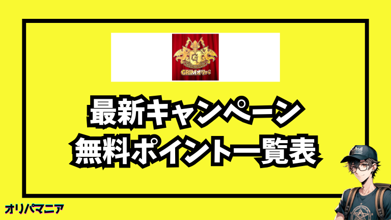 Grimオリパの最新キャンペーン・招待コード・無料ポイント情報