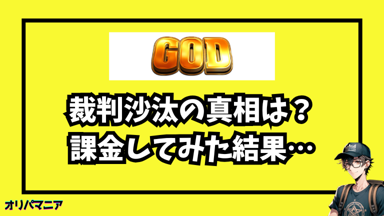 GODトレカが裁判沙汰？真相や利用者の評判・口コミはどう？オリパを引いてみた