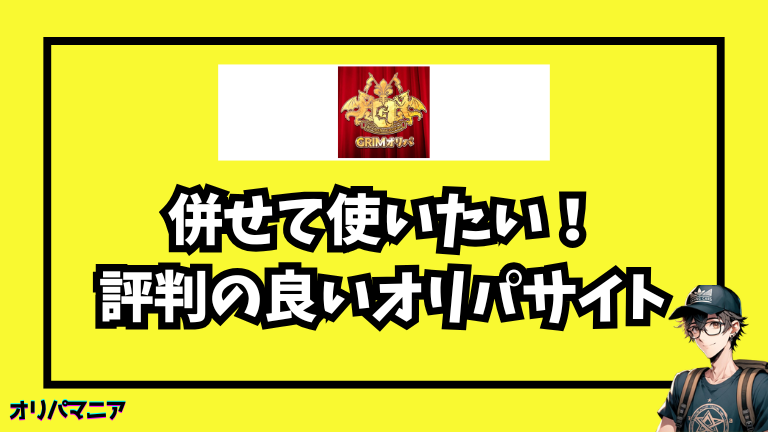 Grimオリパと併せて使いたい!評判の良いオリパサイト5選