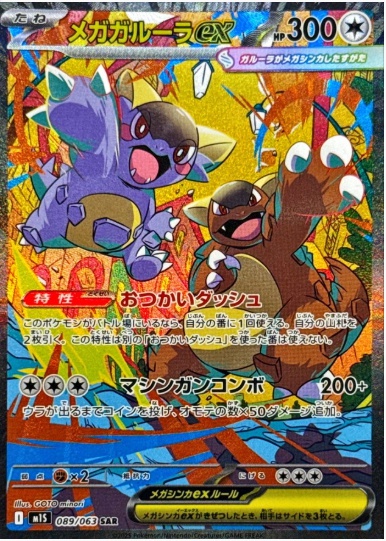 メガガルーラex SAR 089 063