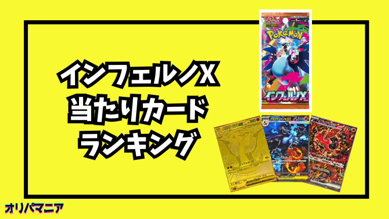 インフェルノXの当たりカードランキング一覧！最新買取相場情報まとめ