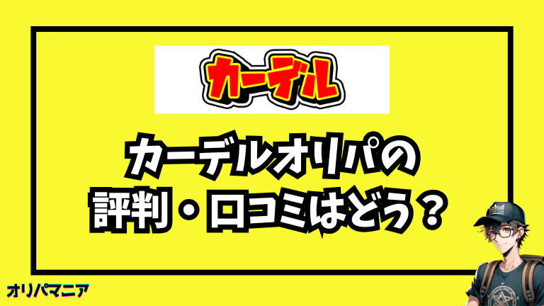 【業界初】排出履歴がわかるカーデルオリパの評判・口コミはどう？実際に引いてみた