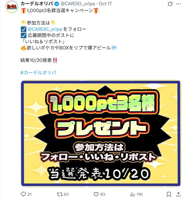 Xにてフォロー・いいね・リポストで抽選で1,000ポイント当たる